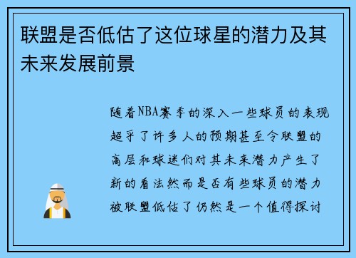 联盟是否低估了这位球星的潜力及其未来发展前景 联盟是否低估了这位球星的潜力及其未来发展前景