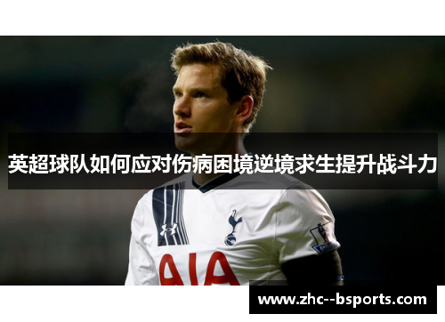 英超球队如何应对伤病困境逆境求生提升战斗力