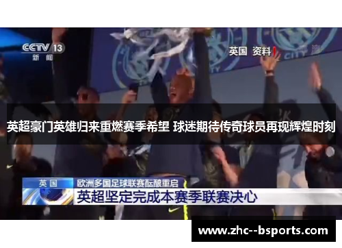 英超豪门英雄归来重燃赛季希望 球迷期待传奇球员再现辉煌时刻 英超豪门英雄归来重燃赛季希望 球迷期待传奇球员再现辉煌时刻