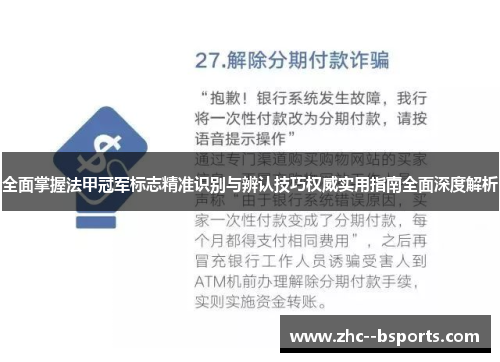 全面掌握法甲冠军标志精准识别与辨认技巧权威实用指南全面深度解析