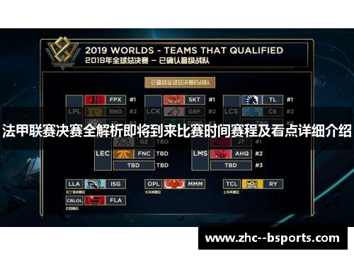 法甲联赛决赛全解析即将到来比赛时间赛程及看点详细介绍 法甲联赛决赛全解析即将到来比赛时间赛程及看点详细介绍