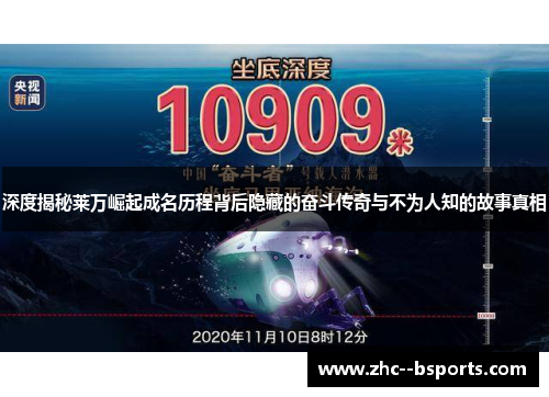 深度揭秘莱万崛起成名历程背后隐藏的奋斗传奇与不为人知的故事真相 深度揭秘莱万崛起成名历程背后隐藏的奋斗传奇与不为人知的故事真相