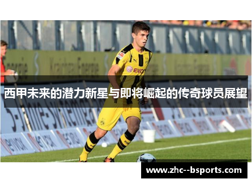 西甲未来的潜力新星与即将崛起的传奇球员展望