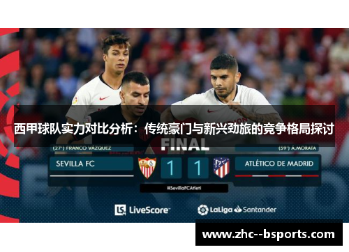 西甲球队实力对比分析：传统豪门与新兴劲旅的竞争格局探讨