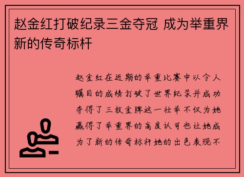 赵金红打破纪录三金夺冠 成为举重界新的传奇标杆 赵金红打破纪录三金夺冠 成为举重界新的传奇标杆