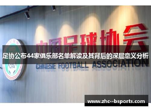 足协公布44家俱乐部名单解读及其背后的深层意义分析 足协公布44家俱乐部名单解读及其背后的深层意义分析