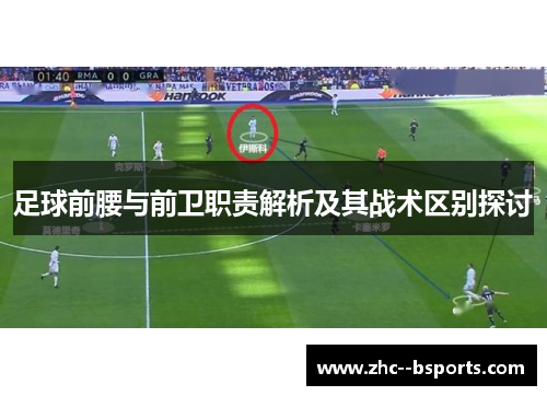 足球前腰与前卫职责解析及其战术区别探讨