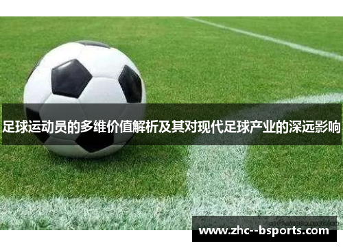 足球运动员的多维价值解析及其对现代足球产业的深远影响 足球运动员的多维价值解析及其对现代足球产业的深远影响