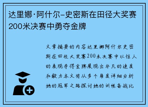 达里娜·阿什尔-史密斯在田径大奖赛200米决赛中勇夺金牌 达里娜·阿什尔-史密斯在田径大奖赛200米决赛中勇夺金牌