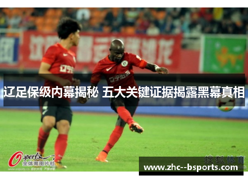 辽足保级内幕揭秘 五大关键证据揭露黑幕真相