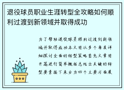 退役球员职业生涯转型全攻略如何顺利过渡到新领域并取得成功 退役球员职业生涯转型全攻略如何顺利过渡到新领域并取得成功