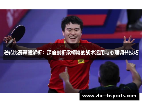 逆转比赛策略解析：深度剖析梁靖崑的战术运用与心理调节技巧