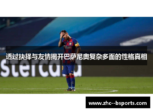 透过抉择与友情揭开巴萨尼奥复杂多面的性格真相 透过抉择与友情揭开巴萨尼奥复杂多面的性格真相