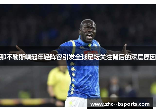 那不勒斯崛起年轻阵容引发全球足坛关注背后的深层原因