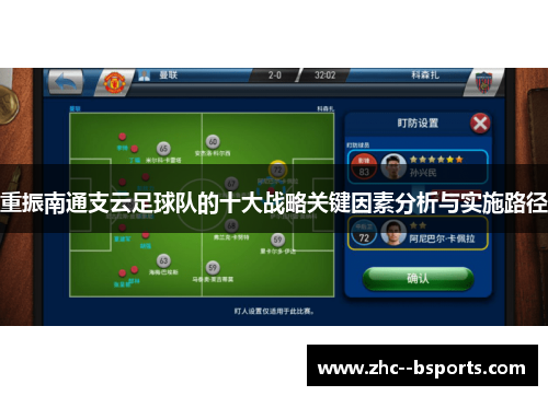 重振南通支云足球队的十大战略关键因素分析与实施路径