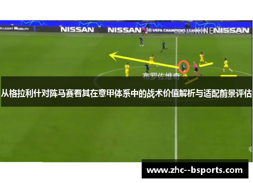 从格拉利什对阵马赛看其在意甲体系中的战术价值解析与适配前景评估 从格拉利什对阵马赛看其在意甲体系中的战术价值解析与适配前景评估