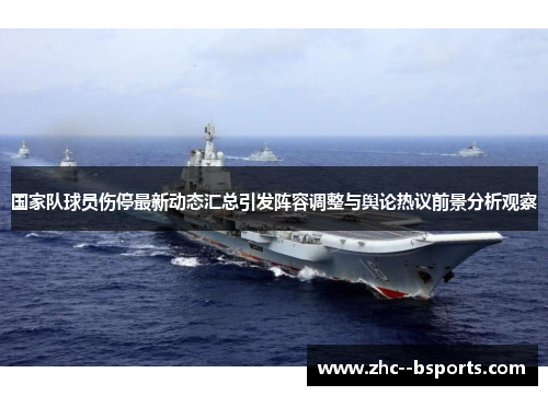 国家队球员伤停最新动态汇总引发阵容调整与舆论热议前景分析观察