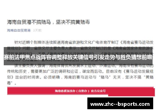 赛前法甲焦点战阵容调整释放关键信号引发走势与胜负猜想前瞻