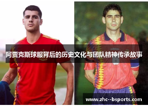 阿贾克斯球服背后的历史文化与团队精神传承故事