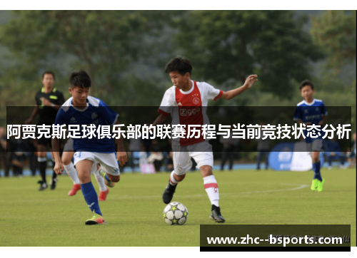 阿贾克斯足球俱乐部的联赛历程与当前竞技状态分析