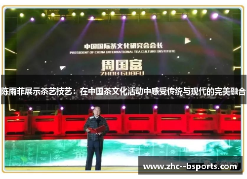 陈雨菲展示茶艺技艺：在中国茶文化活动中感受传统与现代的完美融合