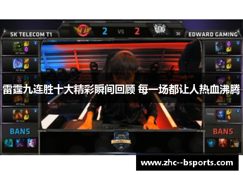 雷霆九连胜十大精彩瞬间回顾 每一场都让人热血沸腾