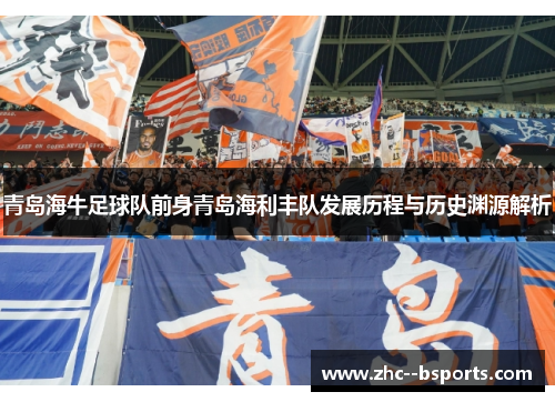 青岛海牛足球队前身青岛海利丰队发展历程与历史渊源解析
