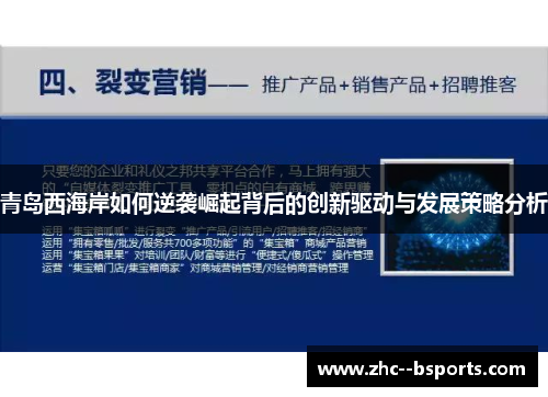 青岛西海岸如何逆袭崛起背后的创新驱动与发展策略分析