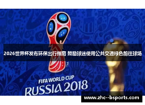 2026世界杯发布环保出行指南 鼓励球迷使用公共交通绿色前往球场