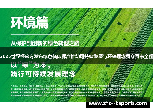 2026世界杯官方发布绿色低碳标准推动可持续发展与环保理念贯穿赛事全程