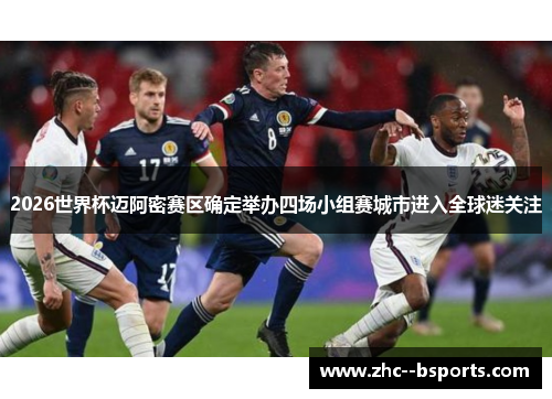 2026世界杯迈阿密赛区确定举办四场小组赛城市进入全球迷关注