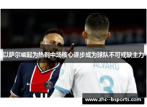 以萨尔崛起为热刺中场核心逐步成为球队不可或缺主力