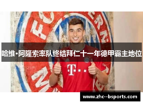 哈维·阿隆索率队终结拜仁十一年德甲霸主地位