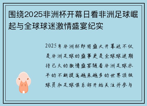 围绕2025非洲杯开幕日看非洲足球崛起与全球球迷激情盛宴纪实