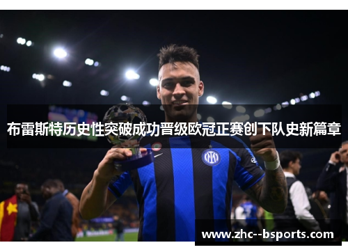 布雷斯特历史性突破成功晋级欧冠正赛创下队史新篇章