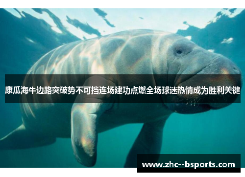 康瓜海牛边路突破势不可挡连场建功点燃全场球迷热情成为胜利关键