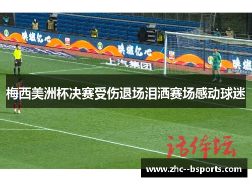 梅西美洲杯决赛受伤退场泪洒赛场感动球迷 梅西美洲杯决赛受伤退场泪洒赛场感动球迷