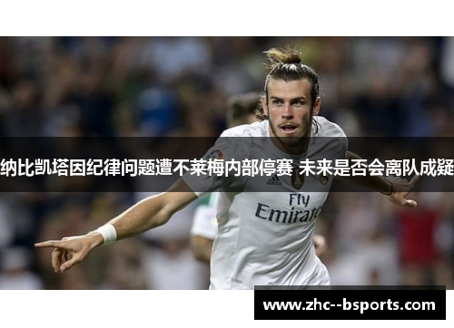 纳比凯塔因纪律问题遭不莱梅内部停赛 未来是否会离队成疑