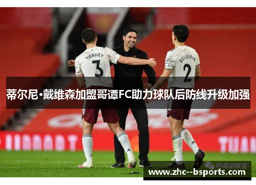 蒂尔尼·戴维森加盟哥谭FC助力球队后防线升级加强