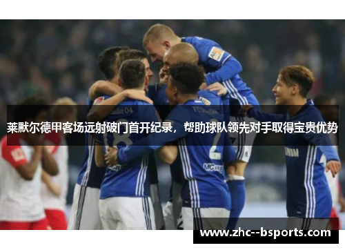 莱默尔德甲客场远射破门首开纪录，帮助球队领先对手取得宝贵优势