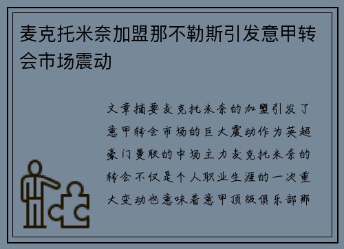 麦克托米奈加盟那不勒斯引发意甲转会市场震动