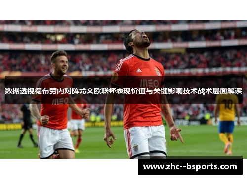 数据透视德布劳内对阵尤文欧联杯表现价值与关键影响技术战术层面解读