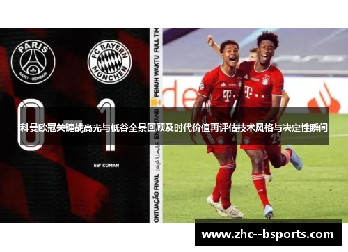 科曼欧冠关键战高光与低谷全景回顾及时代价值再评估技术风格与决定性瞬间