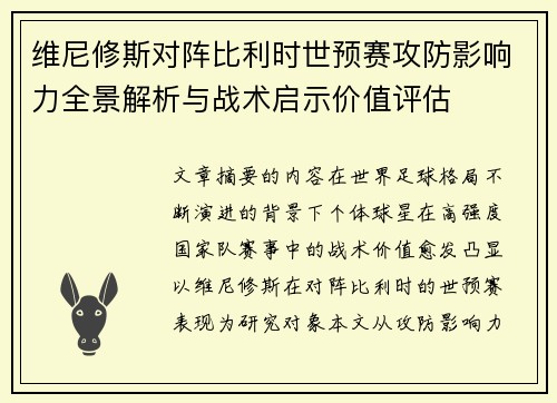 维尼修斯对阵比利时世预赛攻防影响力全景解析与战术启示价值评估