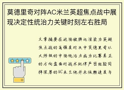 莫德里奇对阵AC米兰英超焦点战中展现决定性统治力关键时刻左右胜局 莫德里奇对阵AC米兰英超焦点战中展现决定性统治力关键时刻左右胜局