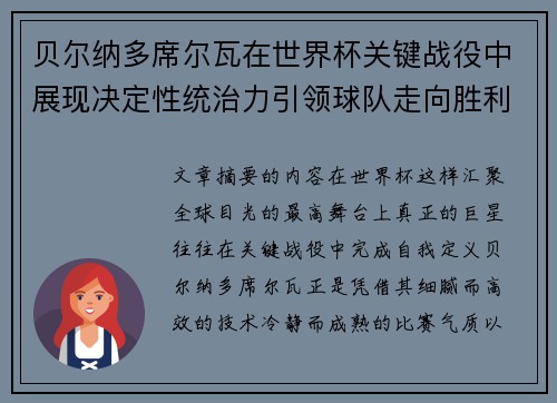贝尔纳多席尔瓦在世界杯关键战役中展现决定性统治力引领球队走向胜利 贝尔纳多席尔瓦在世界杯关键战役中展现决定性统治力引领球队走向胜利