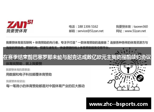 在赛季结束前巴塞罗那未能与耐克达成数亿欧元主赞助提前续约协议