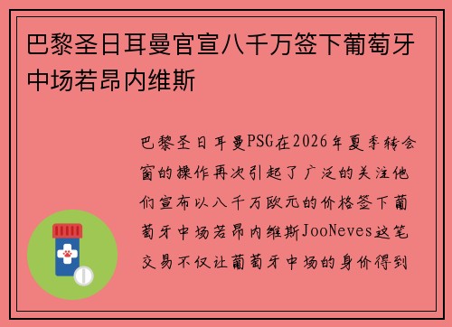 巴黎圣日耳曼官宣八千万签下葡萄牙中场若昂内维斯 巴黎圣日耳曼官宣八千万签下葡萄牙中场若昂内维斯