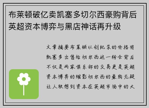 布莱顿破亿卖凯塞多切尔西豪购背后英超资本博弈与黑店神话再升级