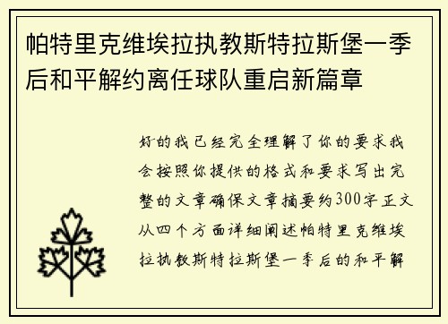 帕特里克维埃拉执教斯特拉斯堡一季后和平解约离任球队重启新篇章